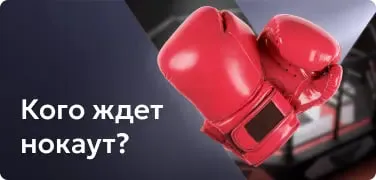 Кого ждет нокаут?